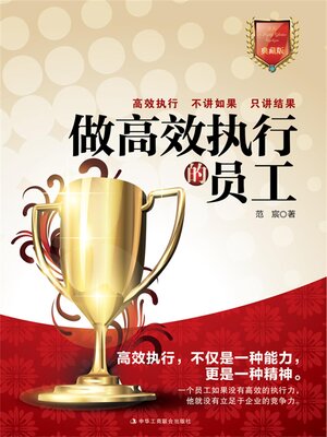 cover image of 做高效执行的员工